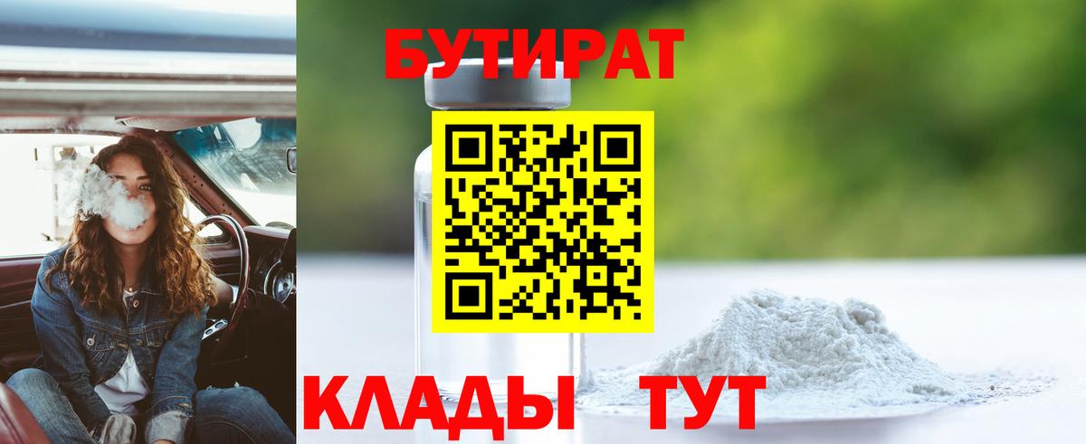 БУТИРАТ оксибутират  Вход с VPN  Раменское 