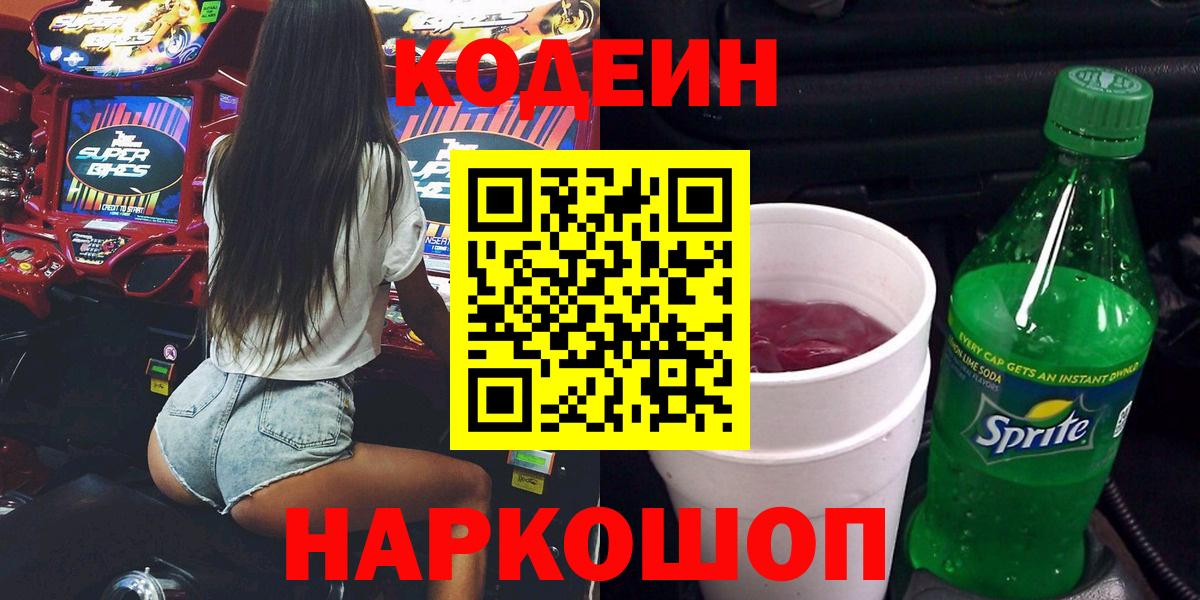 Кодеин напиток Lean (лин)  Вход с VPN  Кодеин напиток Lean (лин)  Раменское 